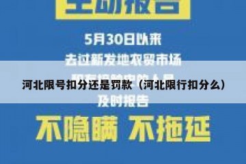 河北限号扣分还是罚款（河北限行扣分么）