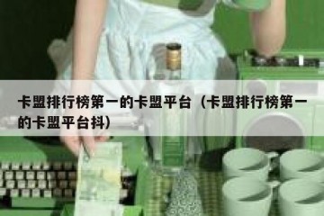 卡盟排行榜第一的卡盟平台（卡盟排行榜第一的卡盟平台抖）