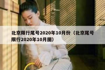 北京限行尾号2020年10月份（北京尾号限行2020年10月图）