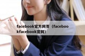 facebook官方网页（facebookfacebook官网）