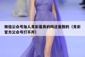 微信公众号加人竞彩是真的吗还是假的（竞彩官方公众号打不开）