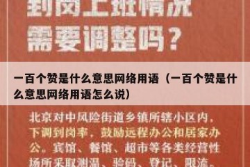 一百个赞是什么意思网络用语（一百个赞是什么意思网络用语怎么说）