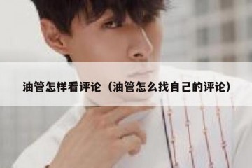 油管怎样看评论（油管怎么找自己的评论）