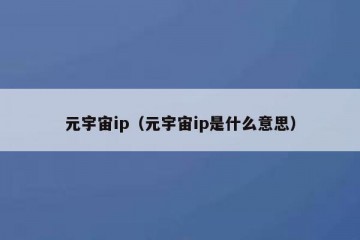元宇宙ip（元宇宙ip是什么意思）