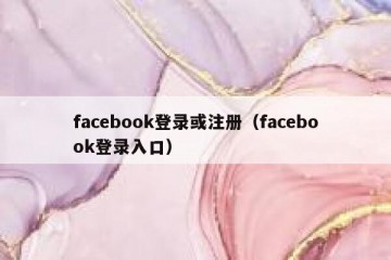 facebook登录或注册（facebook登录入口）