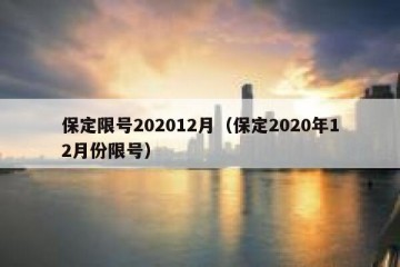 保定限号202012月（保定2020年12月份限号）