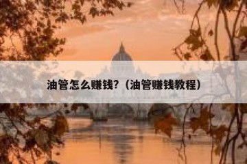 油管怎么赚钱?（油管赚钱教程）