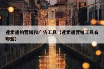 速卖通的营销和广告工具（速卖通营销工具有哪些）