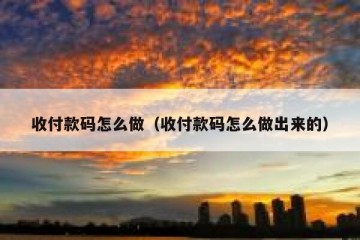 收付款码怎么做（收付款码怎么做出来的）