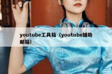 youtube工具箱（youtube辅助邮箱）