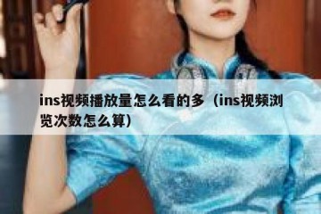 ins视频播放量怎么看的多（ins视频浏览次数怎么算）