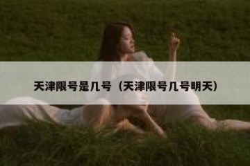 天津限号是几号（天津限号几号明天）