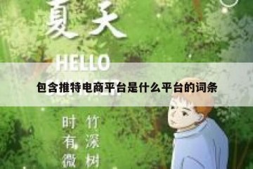 包含推特电商平台是什么平台的词条