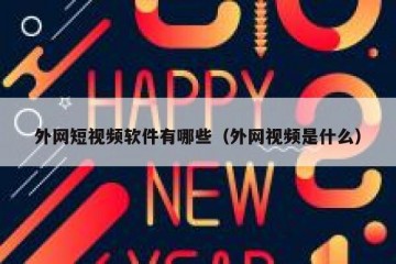 外网短视频软件有哪些（外网视频是什么）