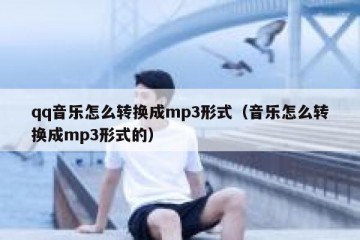 qq音乐怎么转换成mp3形式（音乐怎么转换成mp3形式的）