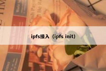 ipfs接入(ipfs init)