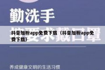 抖音加粉app免费下载（抖音加粉app免费下载）