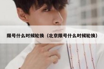 限号什么时候轮换（北京限号什么时候轮换）