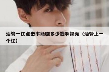 油管一亿点击率能赚多少钱啊视频（油管上一个亿）