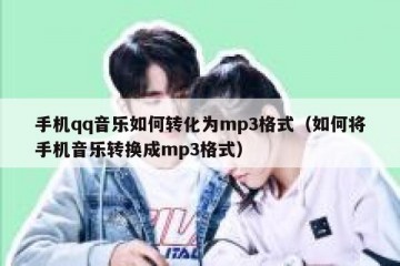 手机qq音乐如何转化为mp3格式（如何将手机音乐转换成mp3格式）