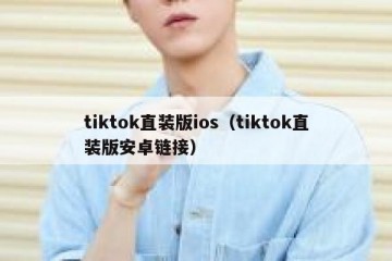 tiktok直装版ios（tiktok直装版安卓链接）