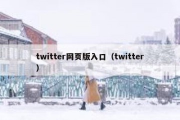 twitter网页版入口（twitter）