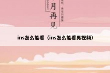 ins怎么能看（ins怎么能看男视频）