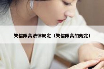 失信限高法律规定（失信限高的规定）