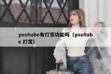 youtube有打赏功能吗（youtube 打赏）