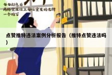 点赞推特违法案例分析报告（推特点赞违法吗）