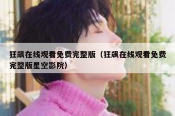 狂飙在线观看免费完整版（狂飙在线观看免费完整版星空影院）