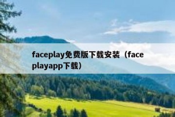faceplay免费版下载安装（faceplayapp下载）