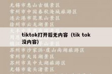 tiktok打开后无内容（tik tok没内容）