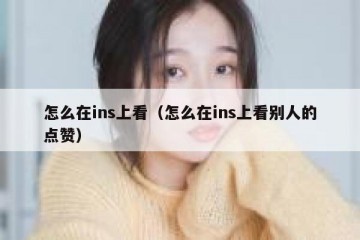 怎么在ins上看（怎么在ins上看别人的点赞）