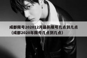 成都限号202012月最新限号几点到几点（成都2020年限号几点到几点）