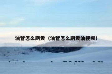 油管怎么刷黄（油管怎么刷黄油视频）