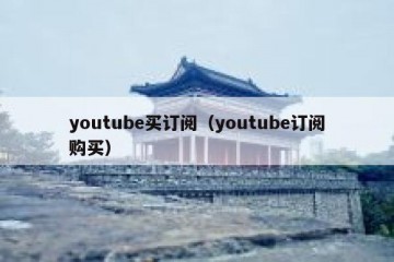 youtube买订阅（youtube订阅购买）