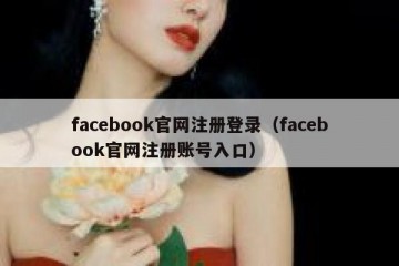 facebook官网注册登录（facebook官网注册账号入口）
