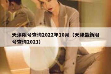 天津限号查询2022年10月（天津最新限号查询2021）