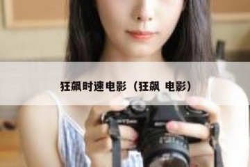 狂飙时速电影（狂飙 电影）