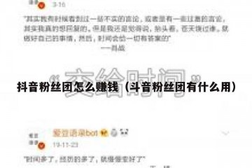 抖音粉丝团怎么赚钱（斗音粉丝团有什么用）
