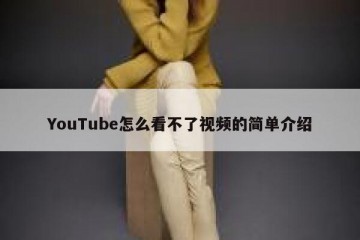 YouTube怎么看不了视频的简单介绍