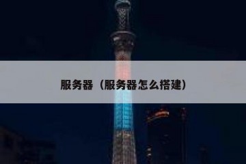 服务器（服务器怎么搭建）