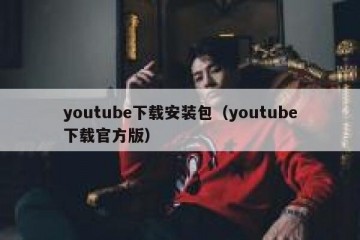 youtube下载安装包（youtube下载官方版）