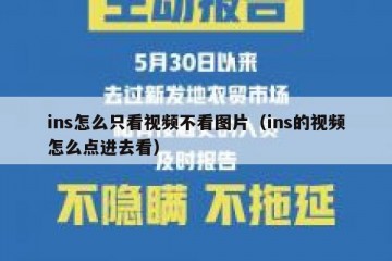 ins怎么只看视频不看图片（ins的视频怎么点进去看）