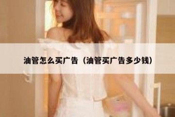 油管怎么买广告（油管买广告多少钱）
