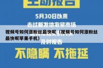 视频号如何涨粉丝最快呢（视频号如何涨粉丝最快呢苹果手机）