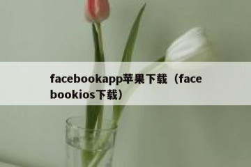 facebookapp苹果下载（facebookios下载）