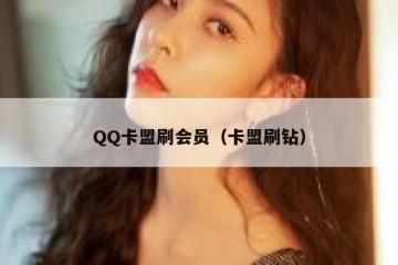 QQ卡盟刷会员（卡盟刷钻）
