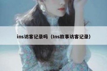 ins访客记录吗（Ins故事访客记录）